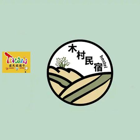 充電樁 羅東木村電梯民宿luodong Tree Bnb 雲朵朵二館 近週三清溝 免費洗衣機 烘衣機 星巴克咖啡豆 國旅卡特約店 Экстерьер фото