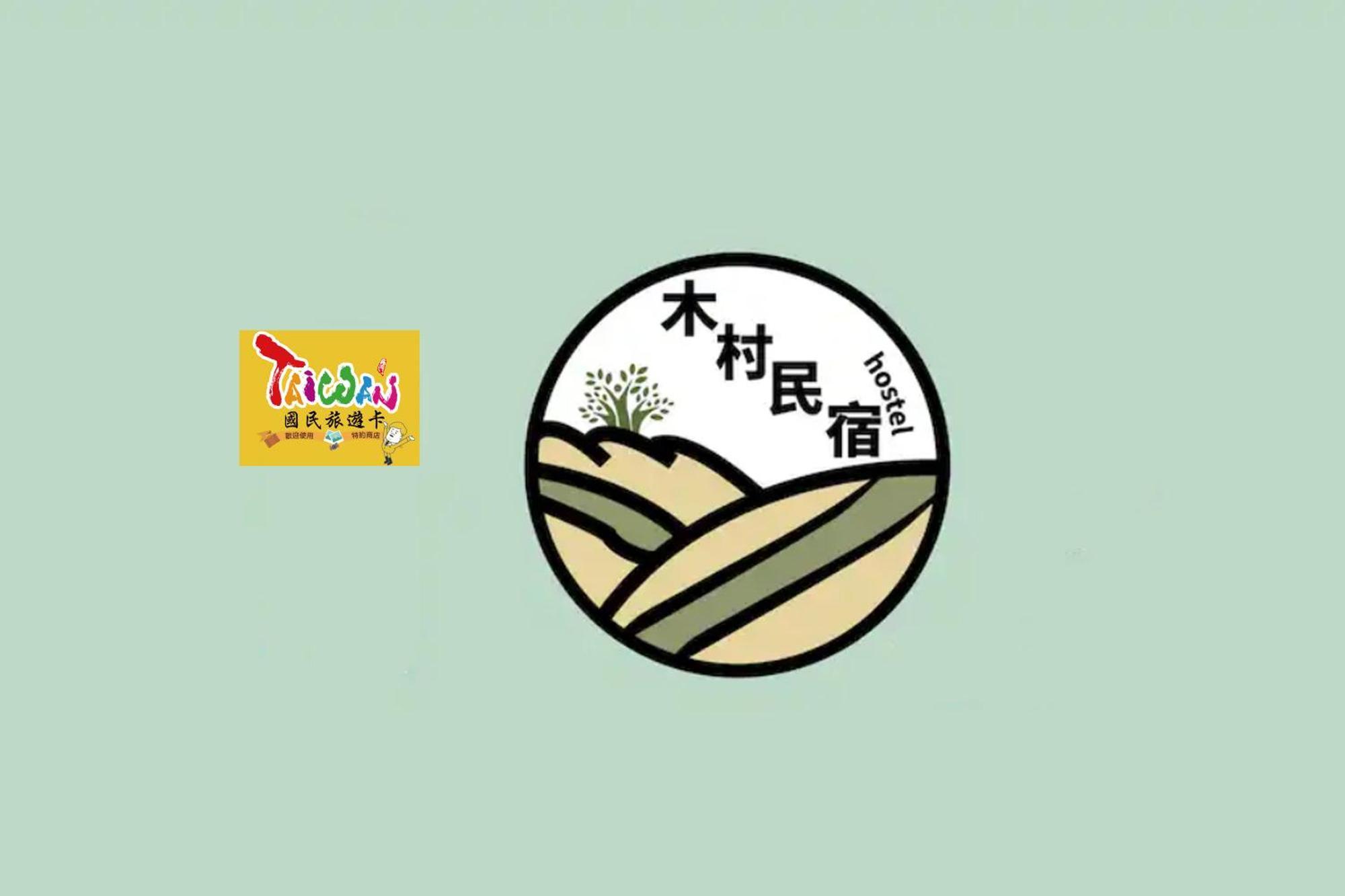 充電樁 羅東木村電梯民宿luodong Tree Bnb 雲朵朵二館 近週三清溝 免費洗衣機 烘衣機 星巴克咖啡豆 國旅卡特約店 Экстерьер фото